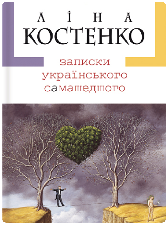 "Записки Українського Самашедшого"- Ліна Костенко